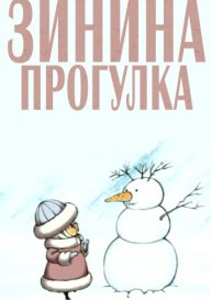 Зинина прогулка