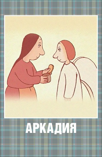 Постер Аркадия
