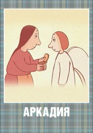 Аркадия