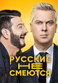 Русские не смеются