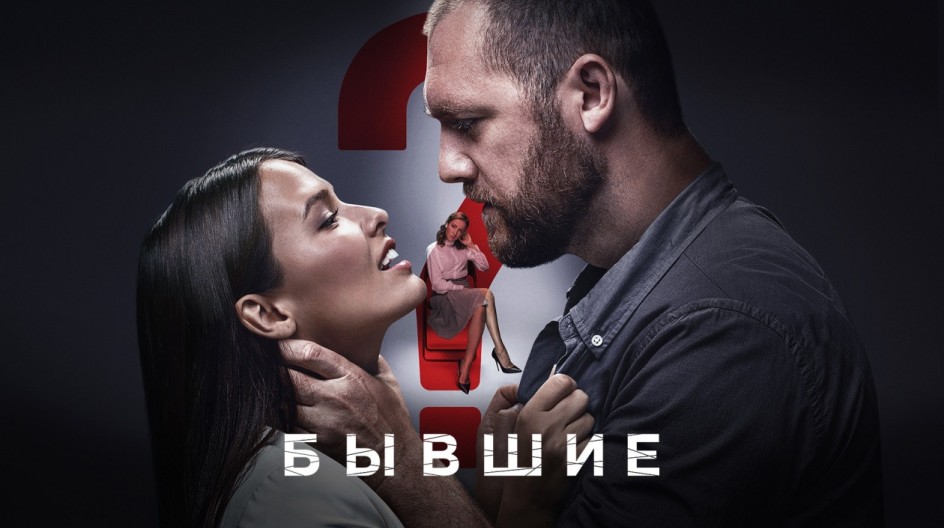 Бывшие 1 сезон смотреть онлайн Бывшие