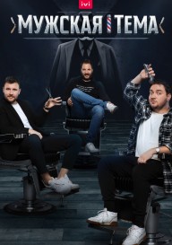 Мужская тема