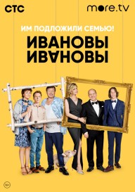 Постер Ивановы-Ивановы