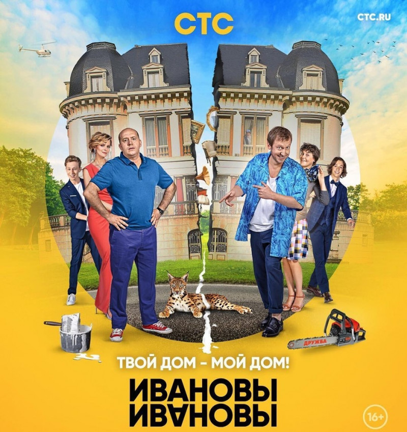 Постер Ивановы-Ивановы