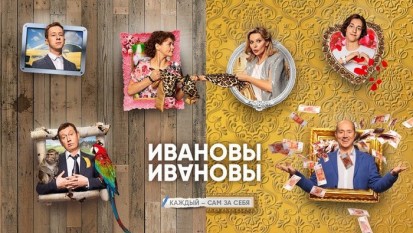 Ивановы-Ивановы 4 сезон 3 серия