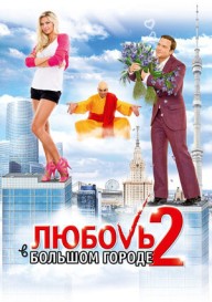 Постер Любовь в большом городе 2