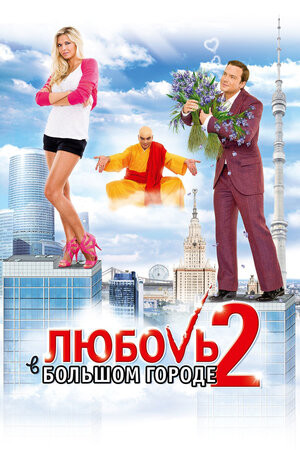 Постер Любовь в большом городе 2