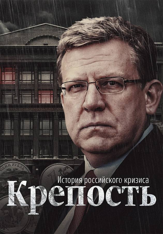 Постер Крепость. История российского кризиса.