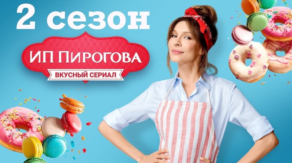 ИП Пирогова 2 сезон смотреть онлайн ИП Пирогова