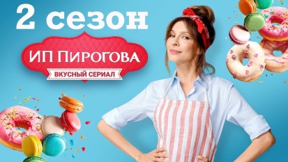 ИП Пирогова 2 сезон 1 серия