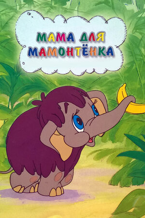 Постер Мама для мамонтёнка