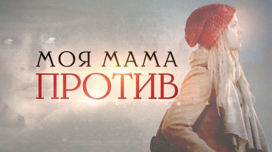 Моя мама против смотреть онлайн Моя мама против
