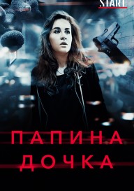 Папина дочка