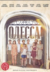 Постер Одесса