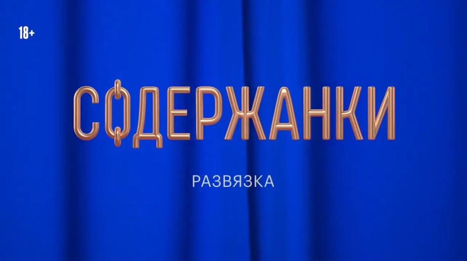 Содержанки 3 сезон смотреть онлайн Содержанки
