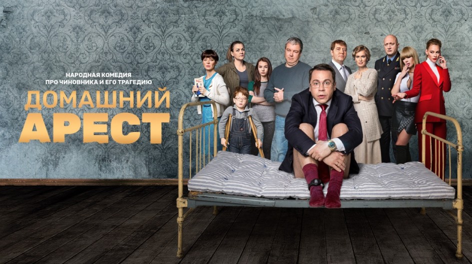 Домашний арест смотреть онлайн Домашний арест