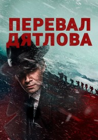 Постер Перевал Дятлова