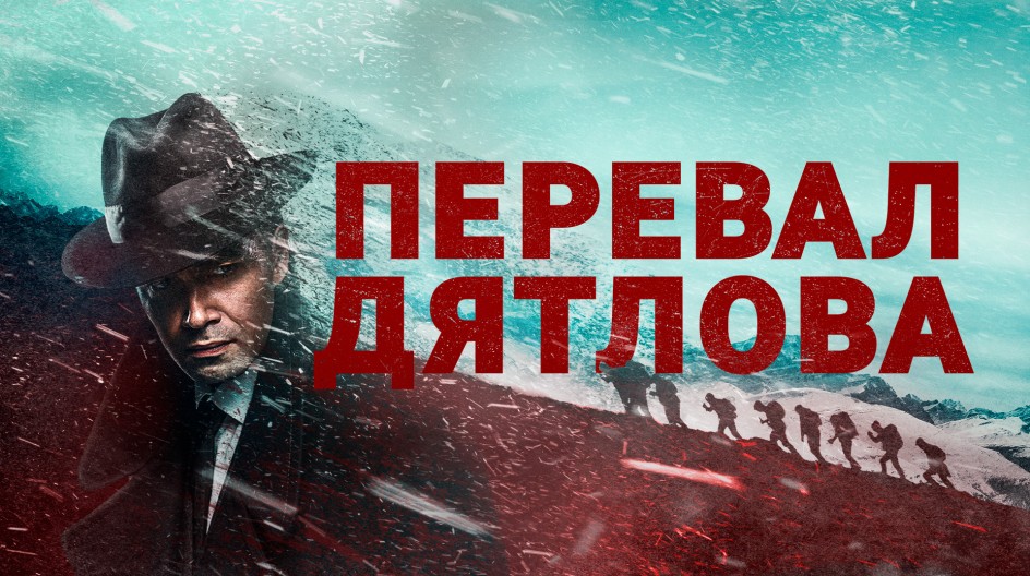 Перевал Дятлова смотреть онлайн Перевал Дятлова