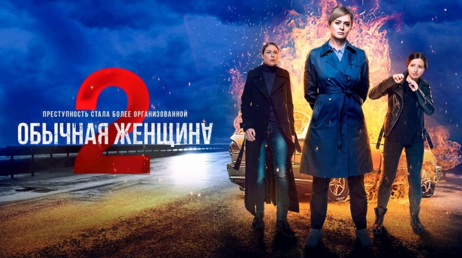 Обычная женщина 2 сезон смотреть онлайн Обычная женщина