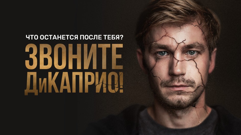 Звоните ДиКаприо! смотреть онлайн Звоните ДиКаприо!