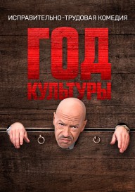 Год культуры