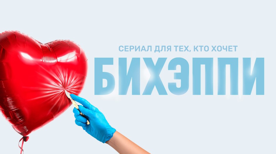 БИХЭППИ смотреть онлайн БИХЭППИ