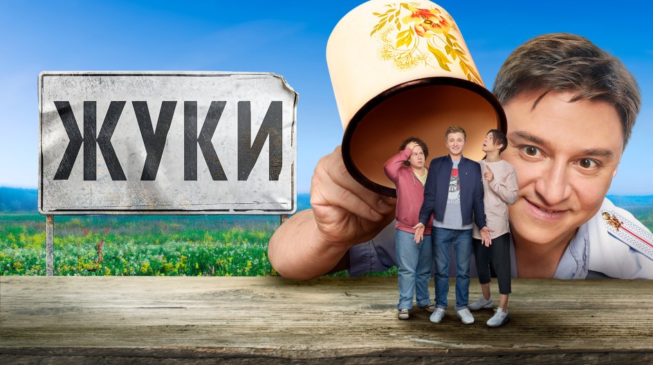 Жуки 1 сезон смотреть онлайн Жуки