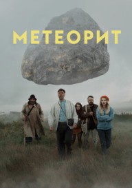 Постер Метеорит