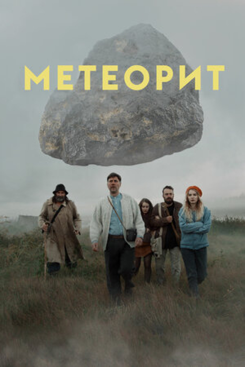 Постер Метеорит