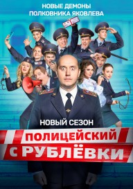 Постер Полицейский с Рублёвки
