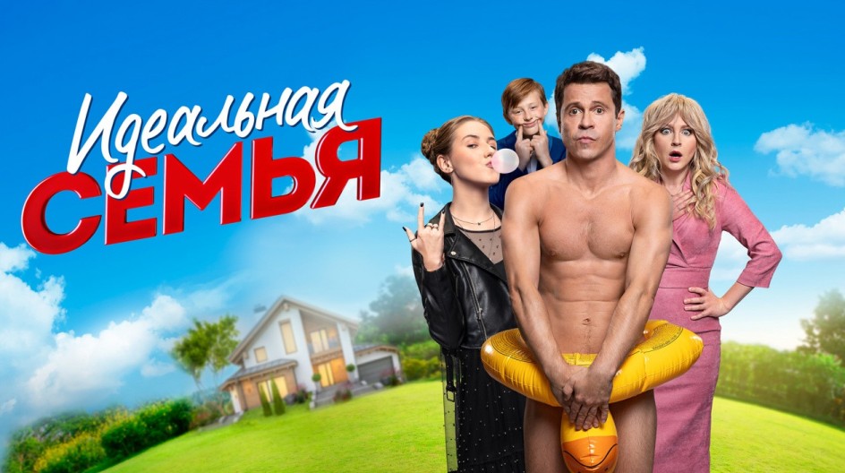 Идеальная семья смотреть онлайн Идеальная семья