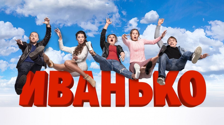 Иванько смотреть онлайн Иванько