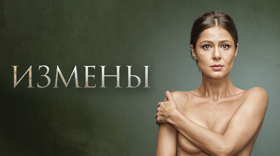 Измены смотреть онлайн Измены