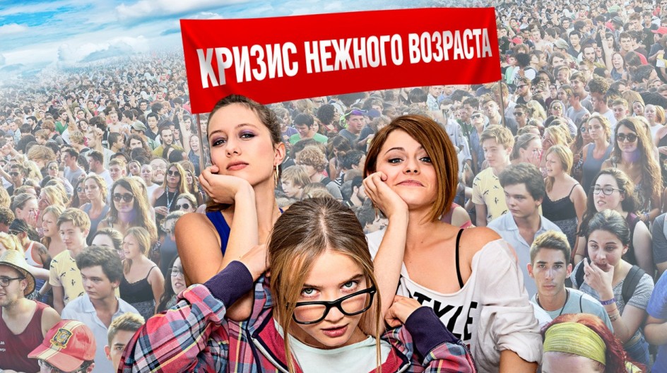 Кризис нежного возраста все серии