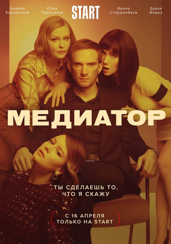 Постер Медиатор