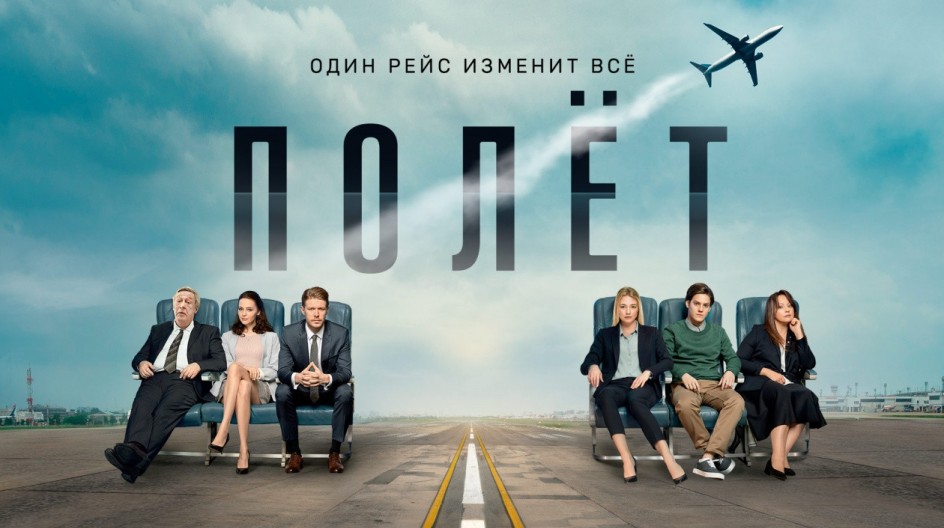 Полёт смотреть онлайн Полёт
