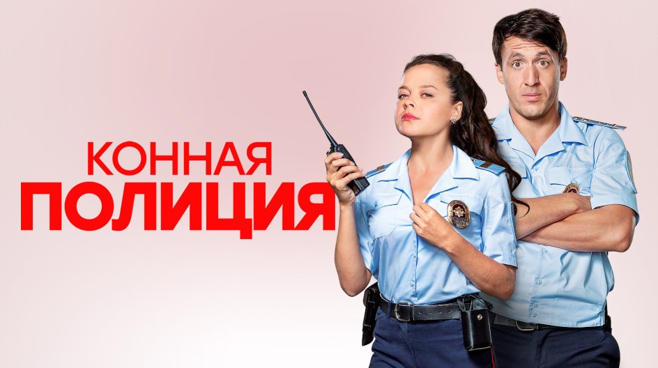 Конная полиция смотреть онлайн Конная полиция