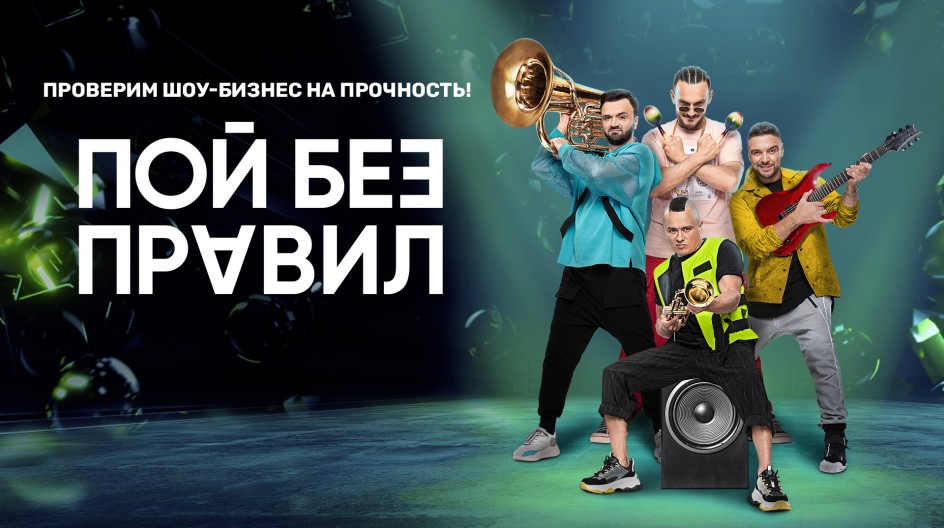 Пой без правил смотреть онлайн Пой без правил
