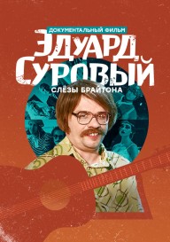 Эдуард Суровый. Слёзы Брайтона.