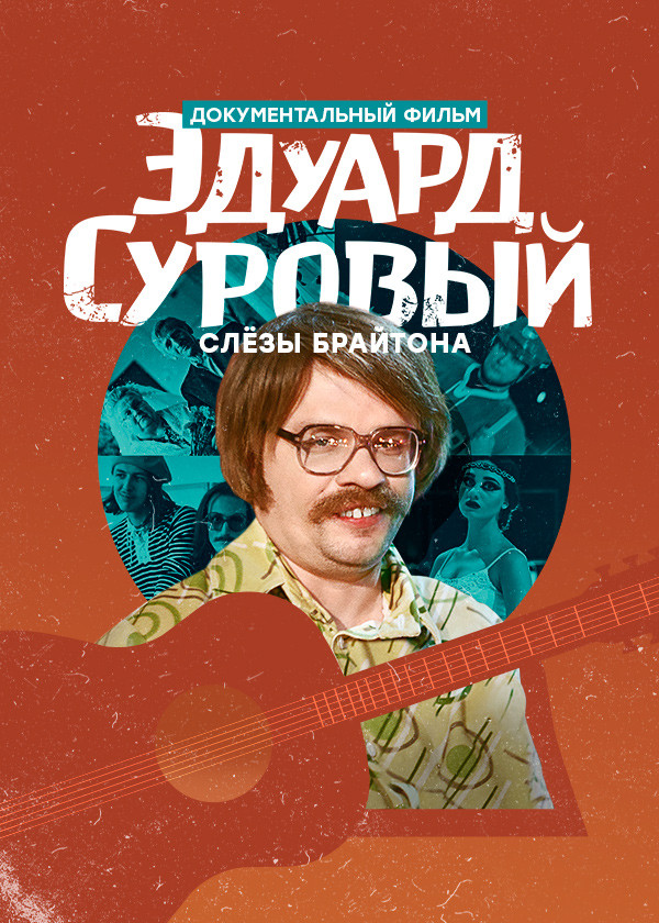 Постер Эдуард Суровый. Слёзы Брайтона.