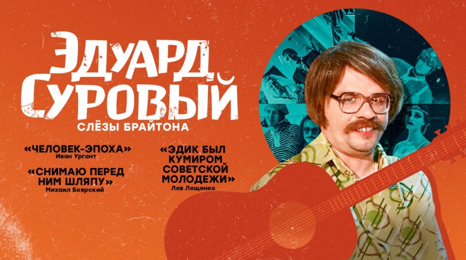 Эдуард Суровый. Слёзы Брайтона. смотреть онлайн Эдуард Суровый. Слёзы Брайтона.