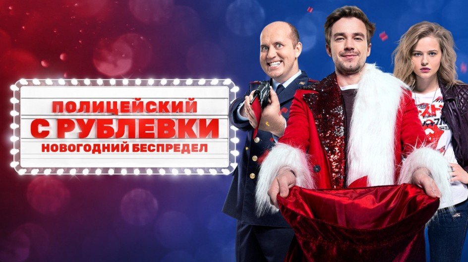 Полицейский с Рублёвки. Новогодний беспредел смотреть онлайн Полицейский с Рублёвки. Новогодний беспредел