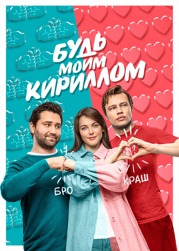 Постер Будь моим Кириллом