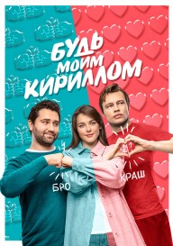 Будь моим Кириллом