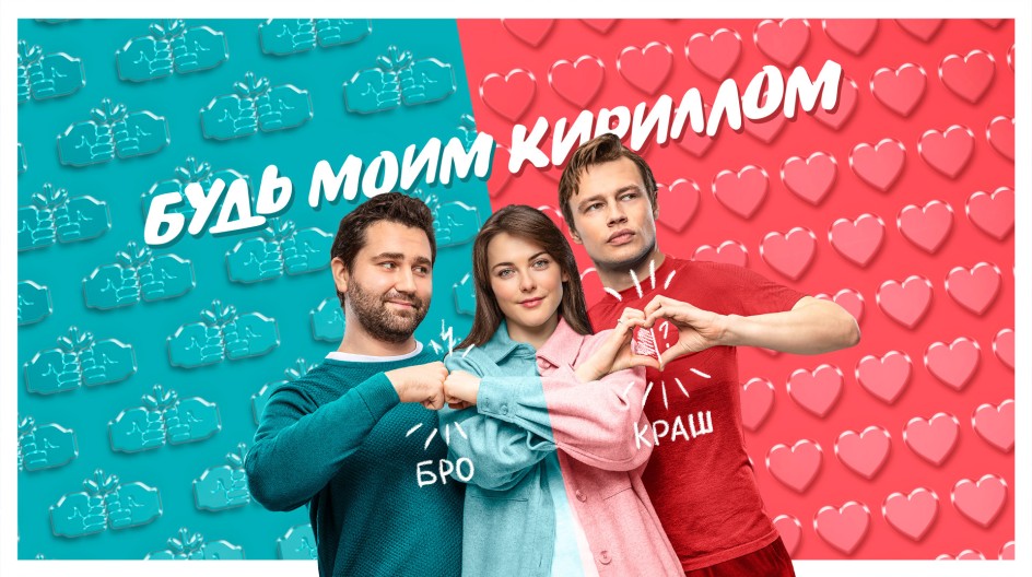 Будь моим Кириллом смотреть онлайн Будь моим Кириллом