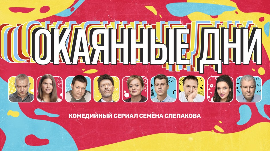 Окаянные дни смотреть онлайн Окаянные дни
