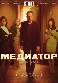 Постер Медиатор