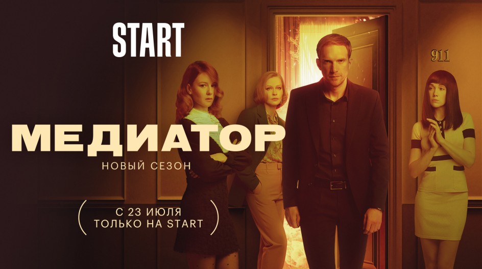 Медиатор 2 сезон смотреть онлайн Медиатор