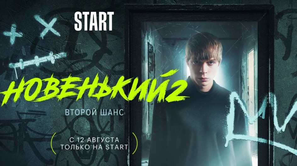 Новенький 2 сезон смотреть онлайн Новенький