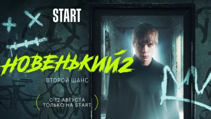 Новенький 2 сезон 1 серия